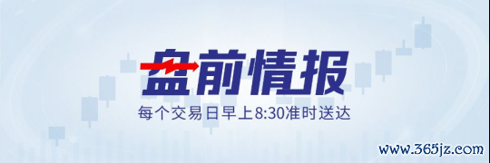 盘前情报