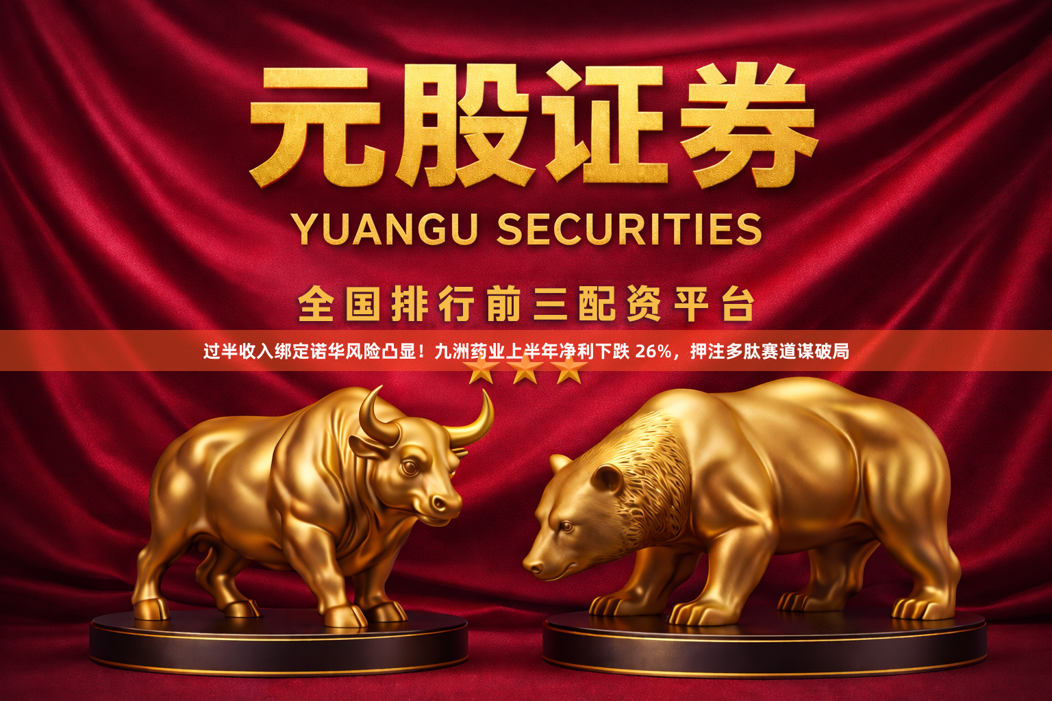 过半收入绑定诺华风险凸显!九洲药业上半年净利下跌 26%,押注多肽赛道谋破局