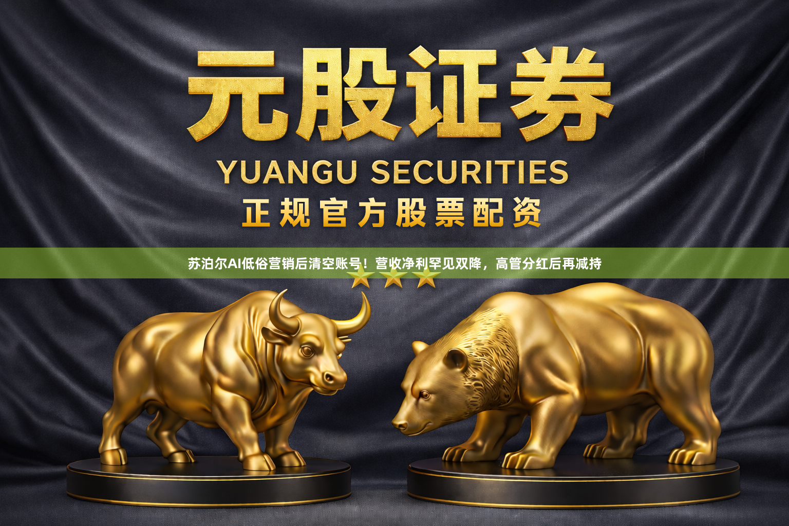 苏泊尔AI低俗营销后清空账号！营收净利罕见双降，高管分红后再减持